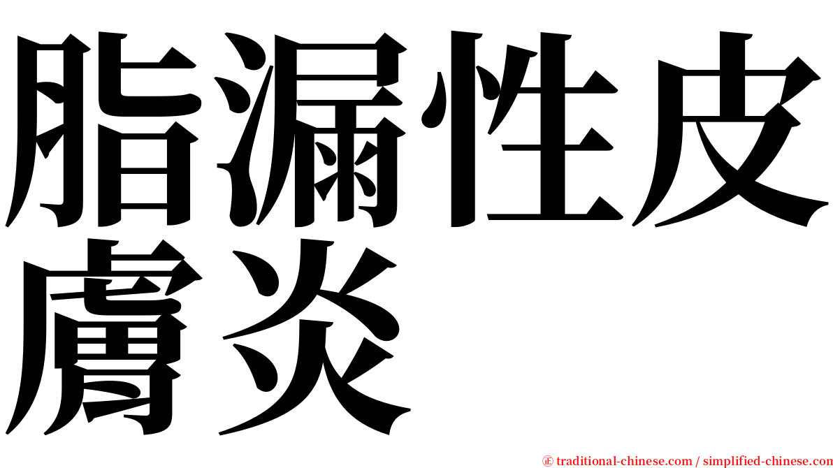 脂漏性皮膚炎 serif font