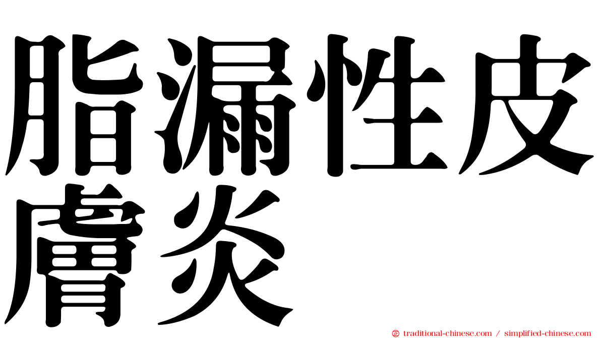 脂漏性皮膚炎