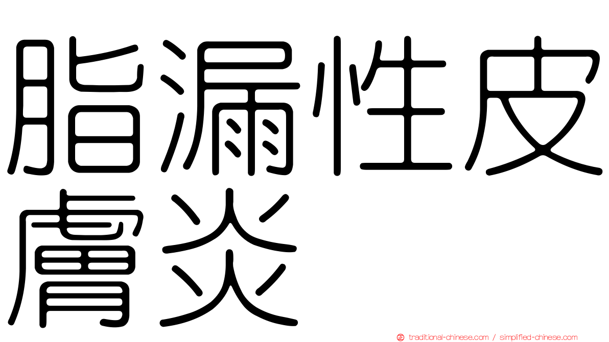 脂漏性皮膚炎