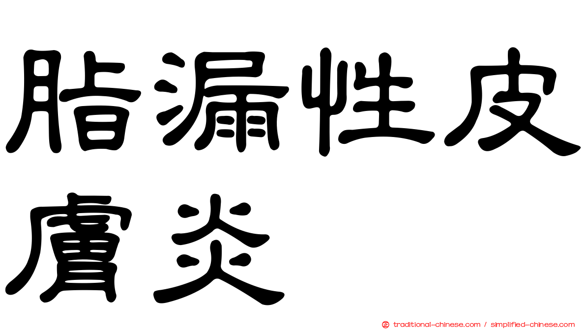 脂漏性皮膚炎