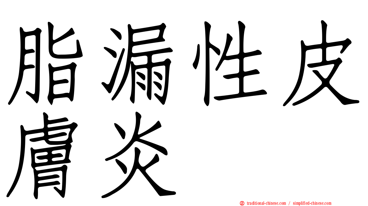 脂漏性皮膚炎