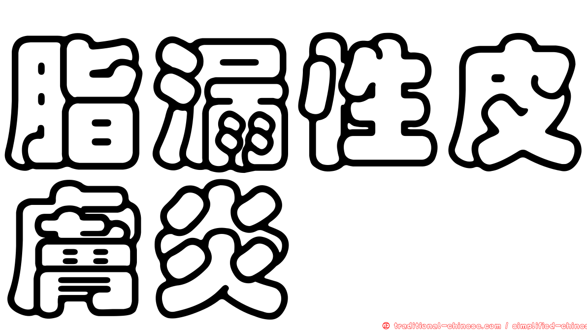脂漏性皮膚炎