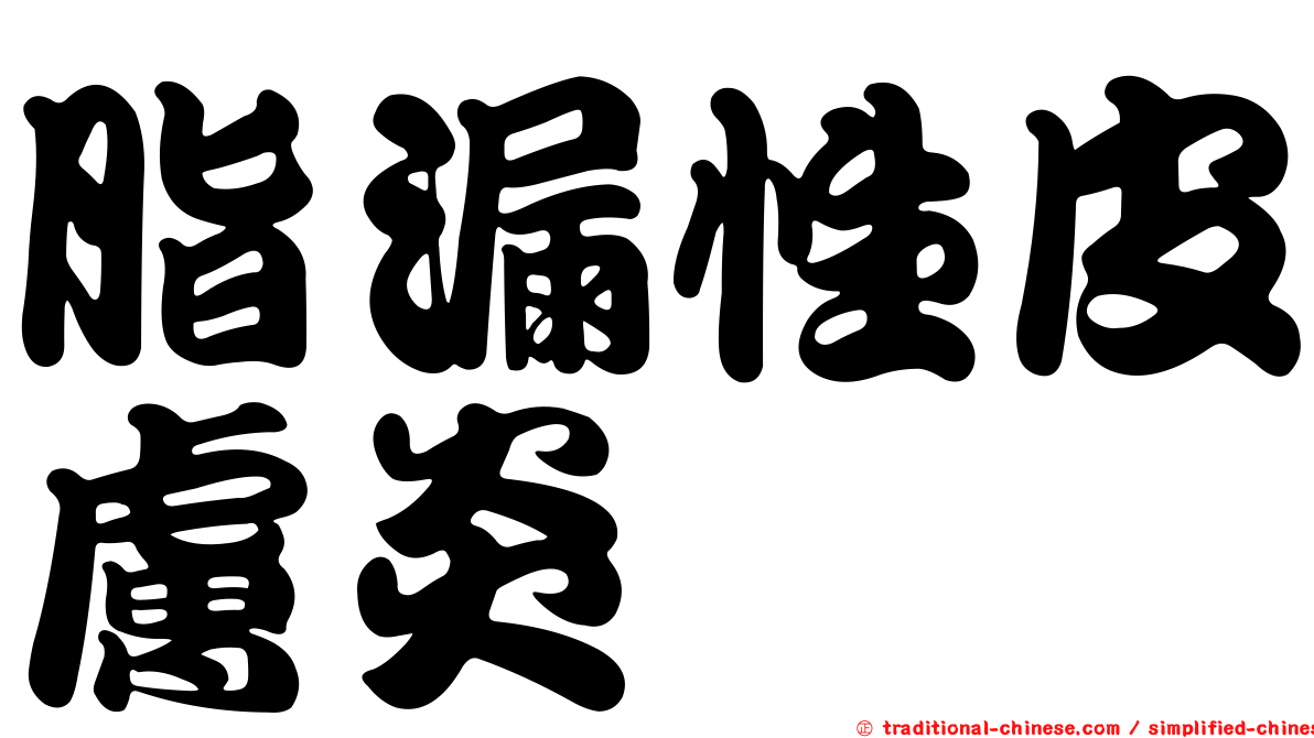 脂漏性皮膚炎