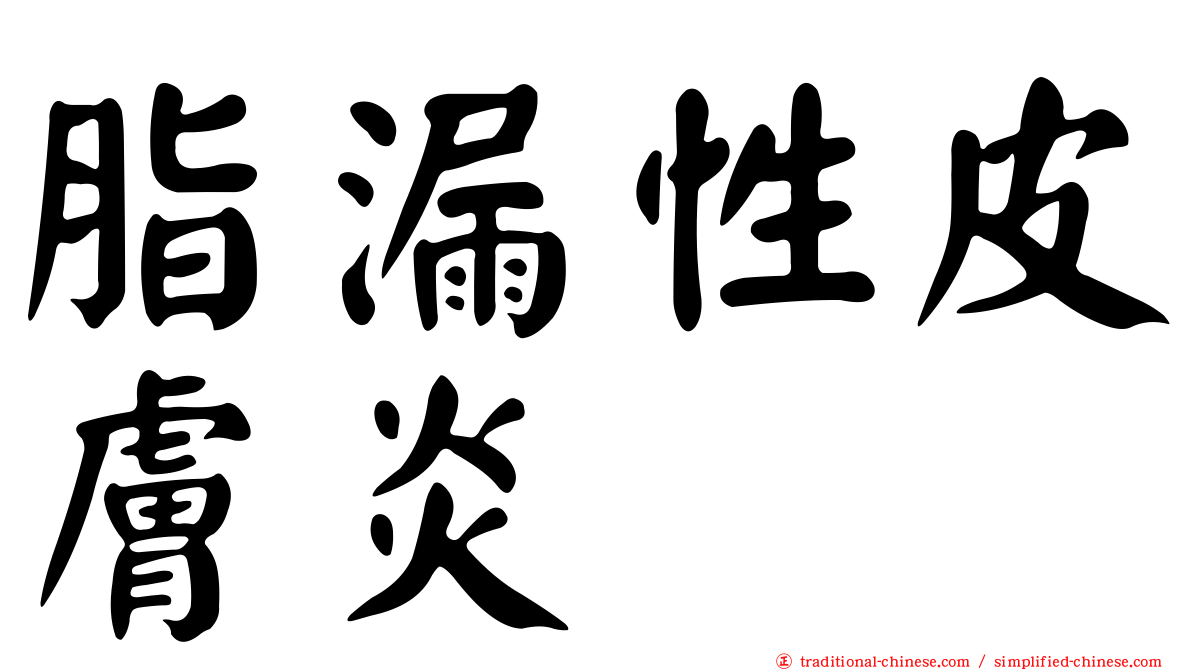 脂漏性皮膚炎