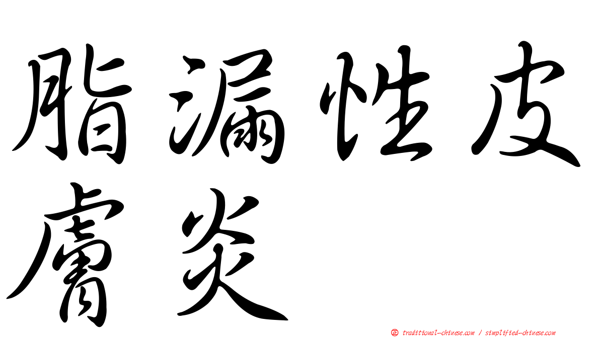 脂漏性皮膚炎