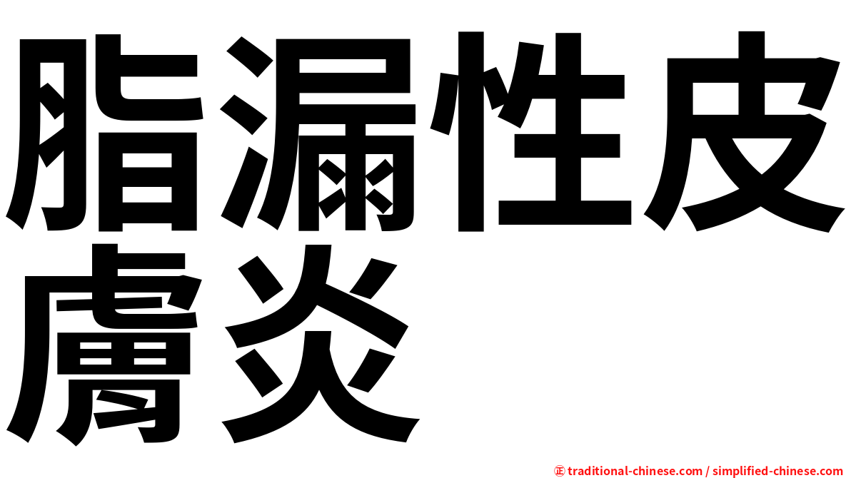脂漏性皮膚炎