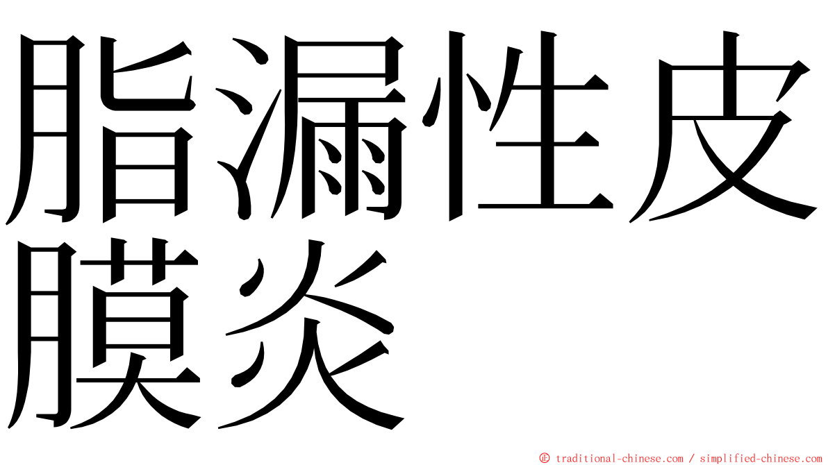 脂漏性皮膜炎 ming font
