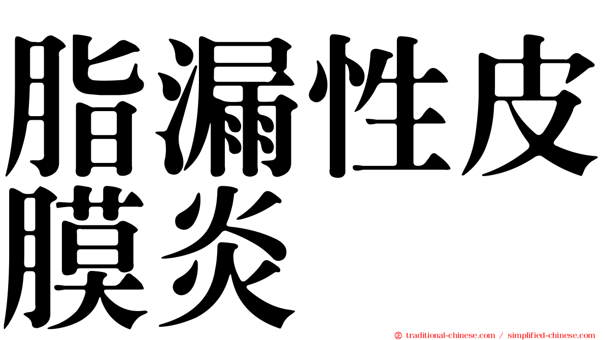 脂漏性皮膜炎