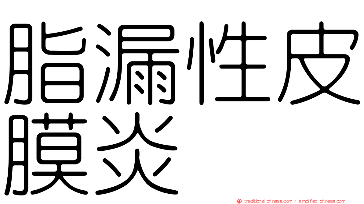 脂漏性皮膜炎