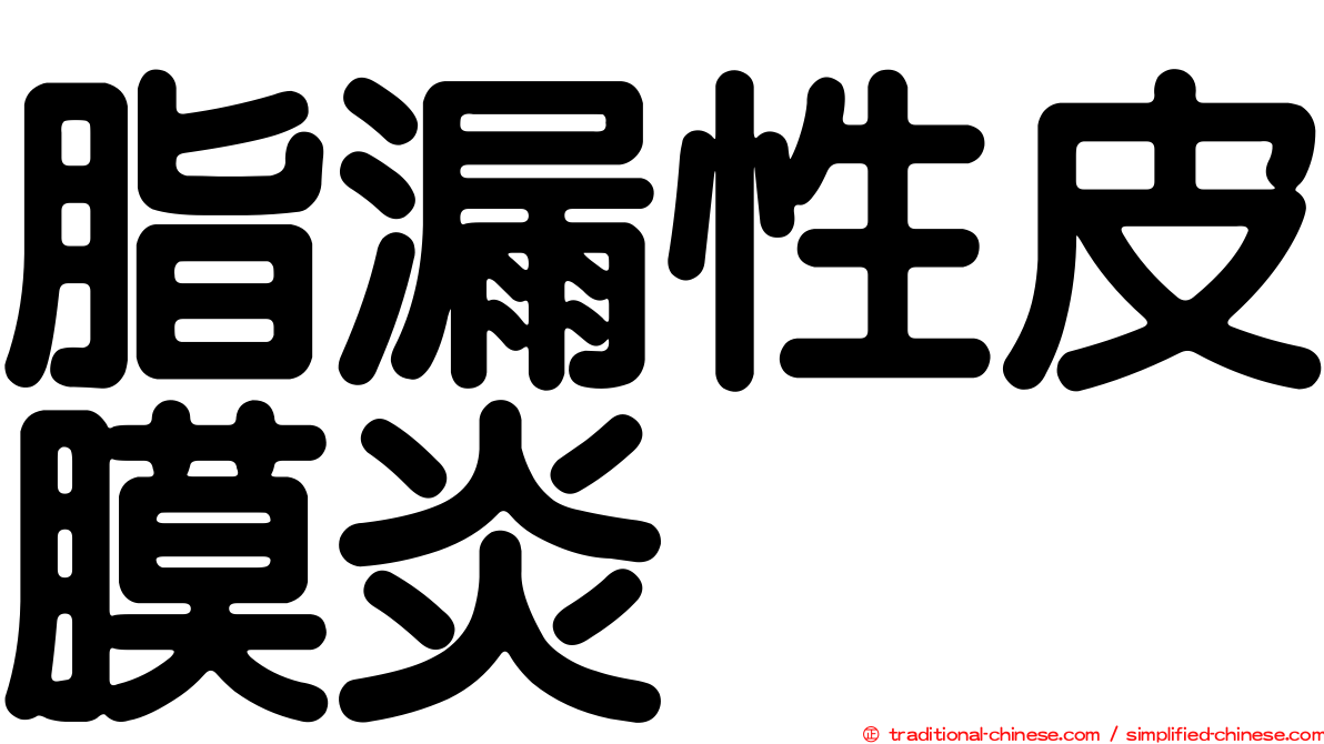 脂漏性皮膜炎
