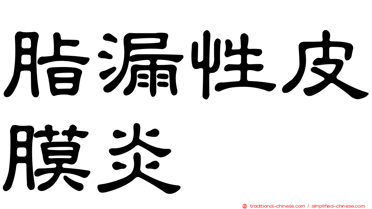 脂漏性皮膜炎