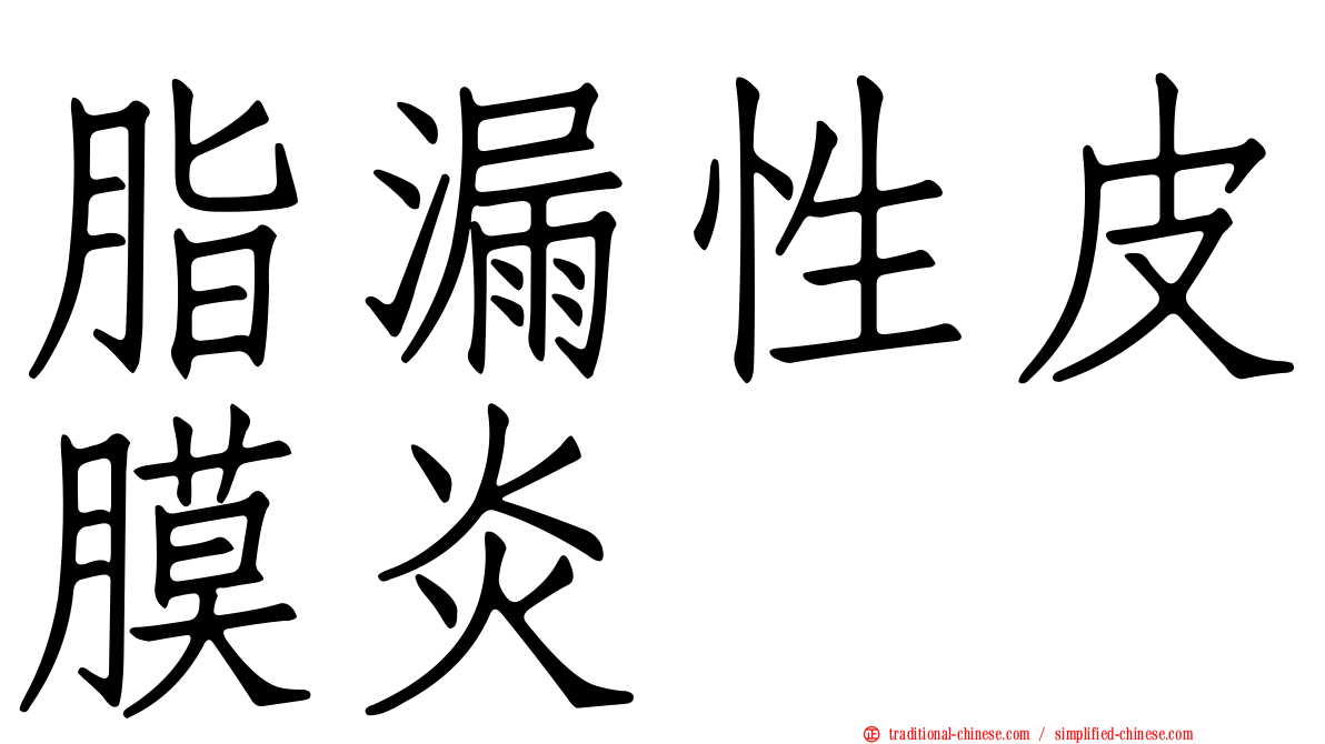 脂漏性皮膜炎