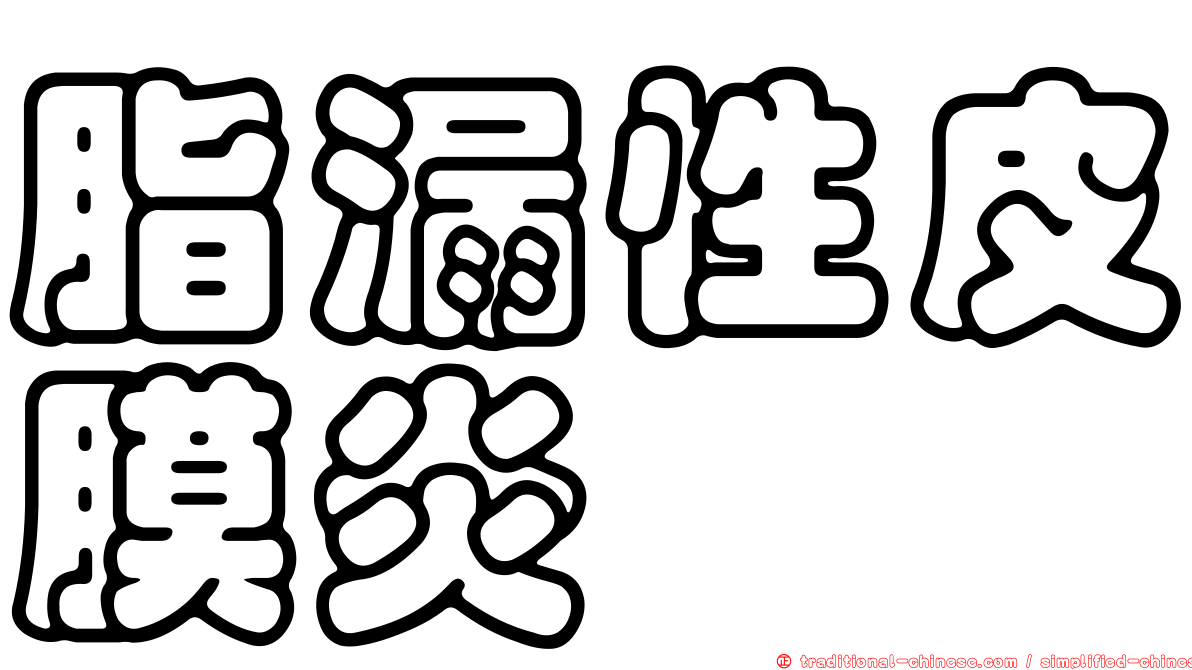 脂漏性皮膜炎