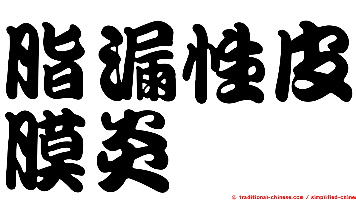 脂漏性皮膜炎