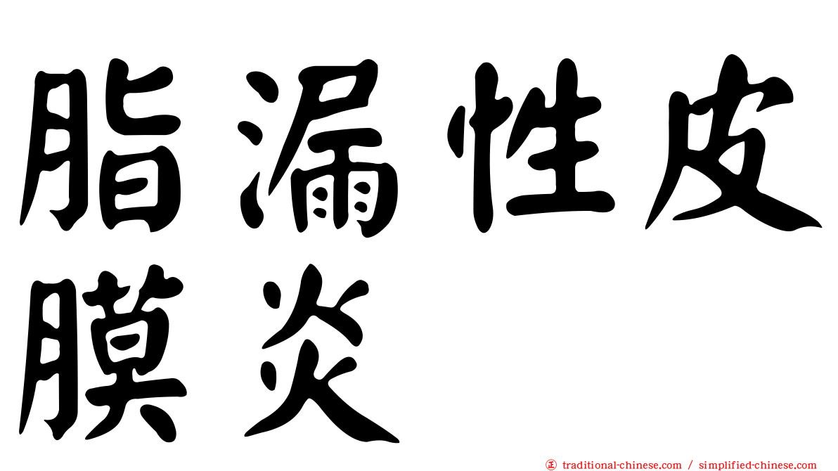 脂漏性皮膜炎