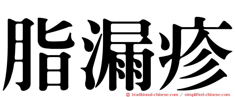 脂漏疹