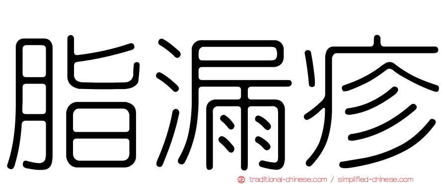 脂漏疹