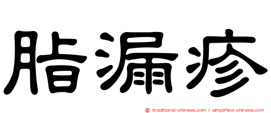 脂漏疹
