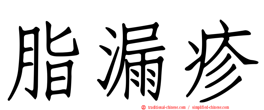 脂漏疹
