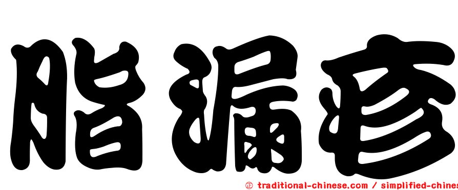 脂漏疹