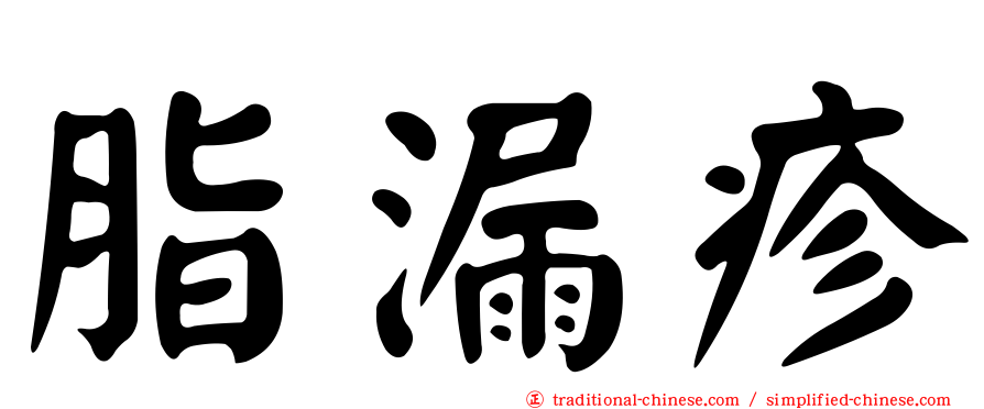 脂漏疹