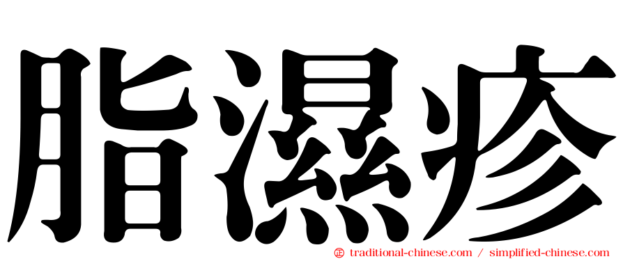 脂濕疹