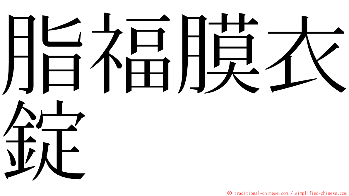 脂福膜衣錠 ming font
