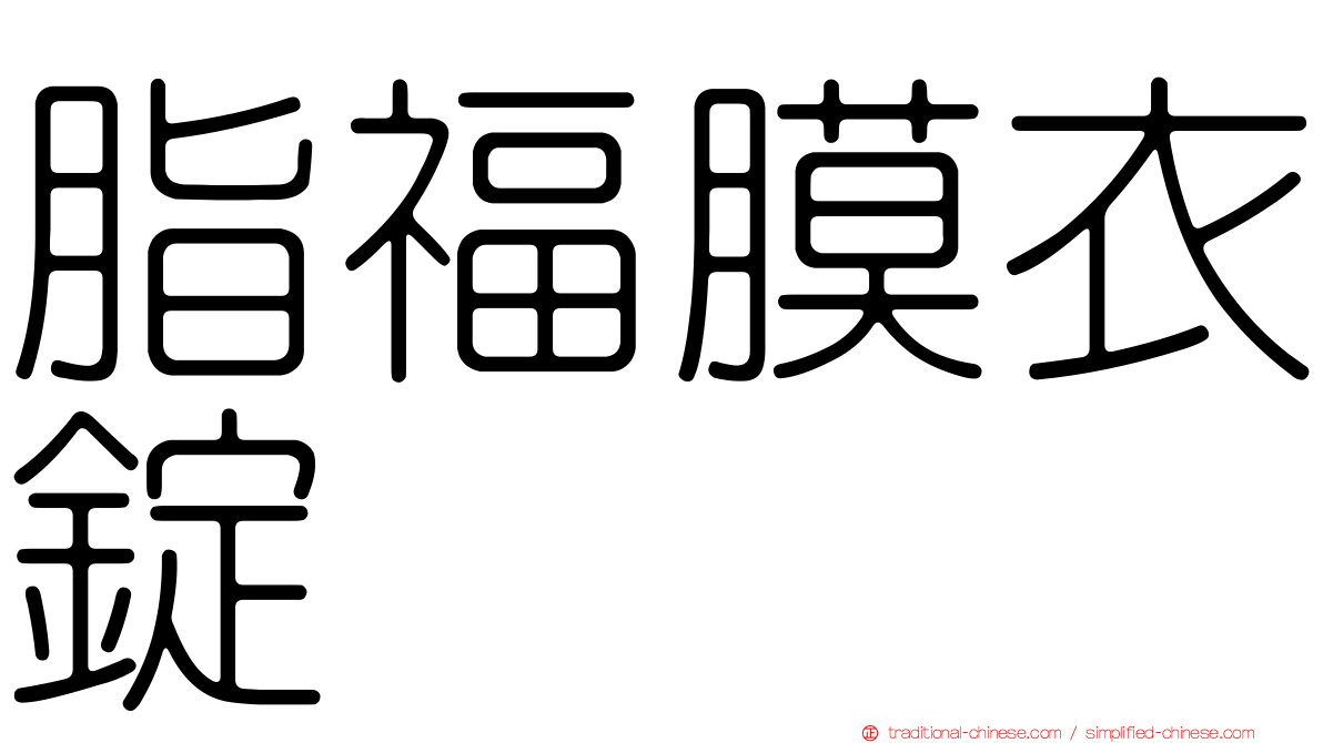 脂福膜衣錠