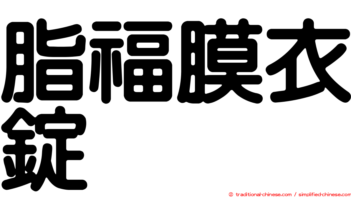 脂福膜衣錠