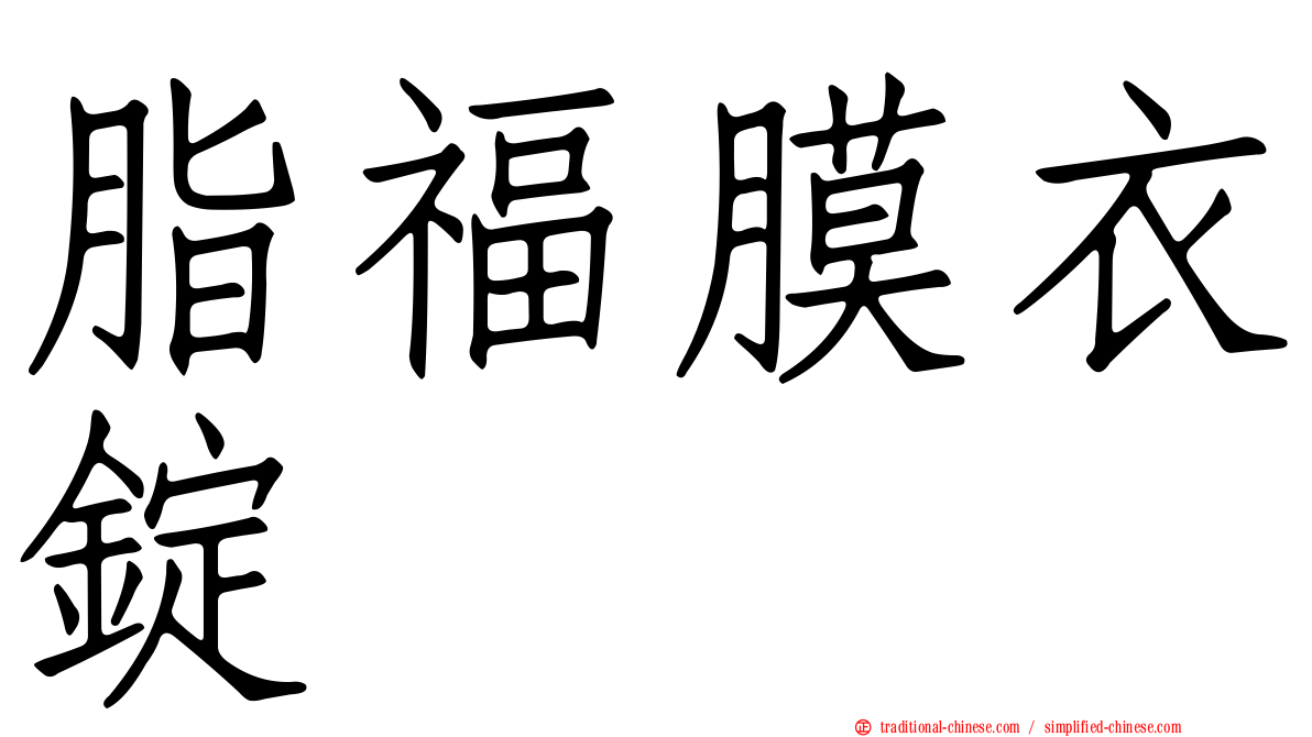 脂福膜衣錠