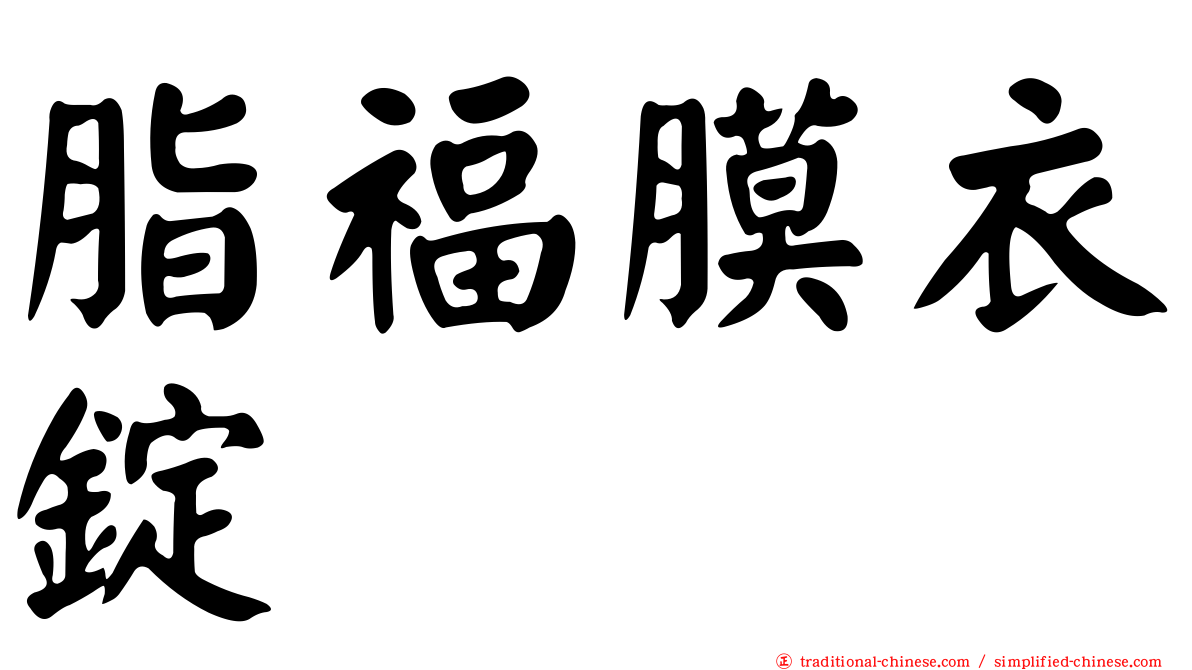 脂福膜衣錠