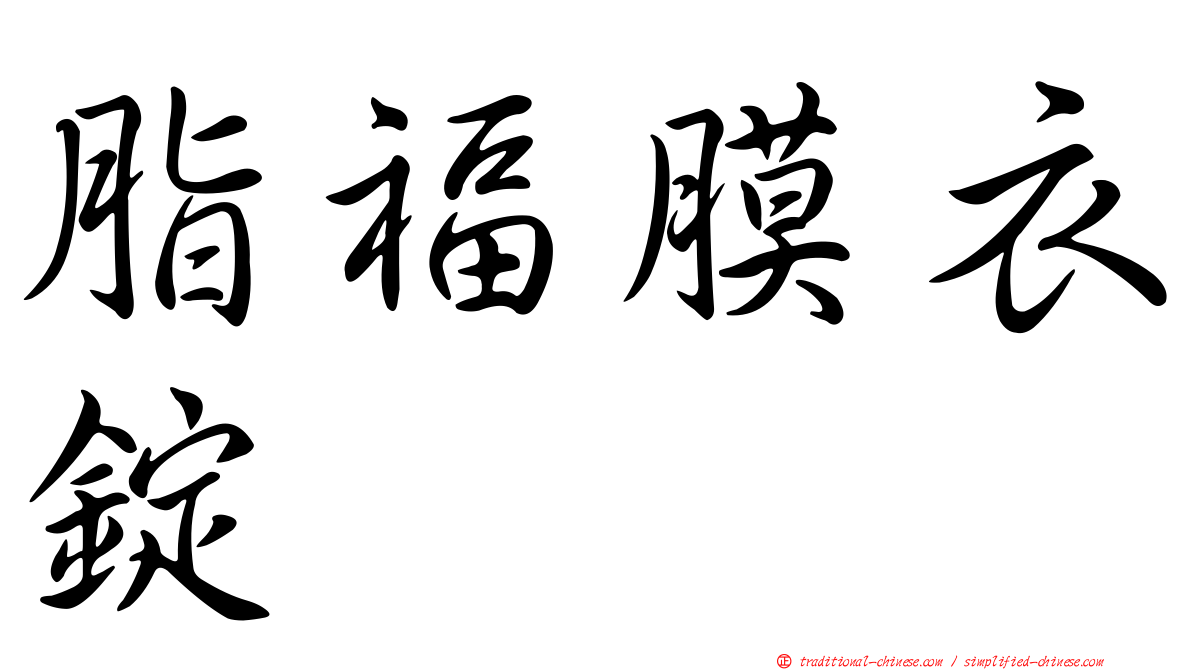 脂福膜衣錠