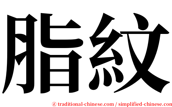 脂紋 serif font