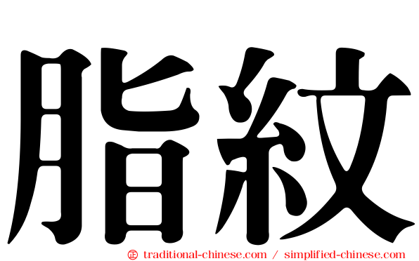脂紋