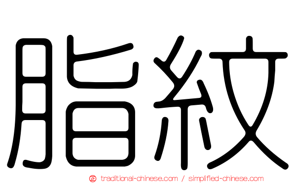 脂紋