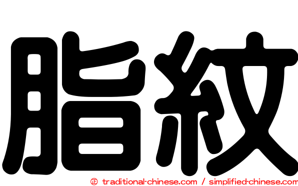 脂紋