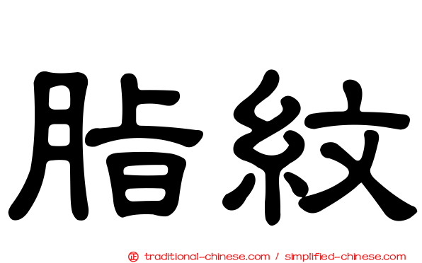 脂紋