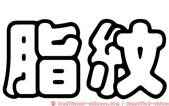 脂紋