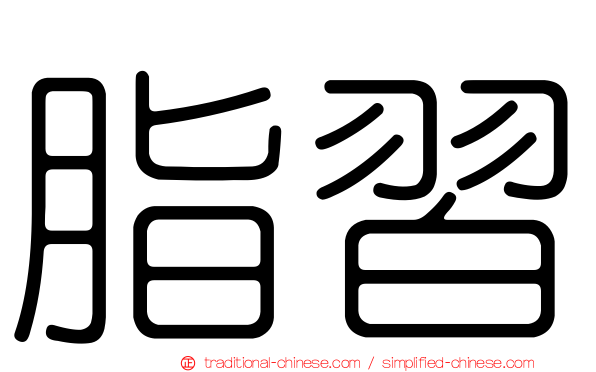 脂習