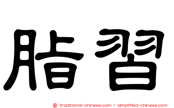 脂習