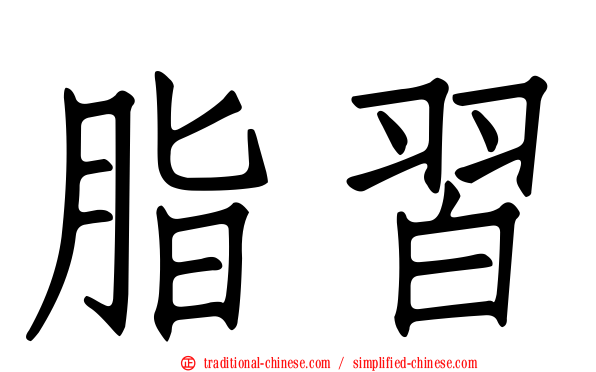 脂習