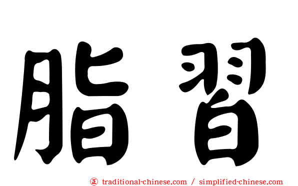 脂習