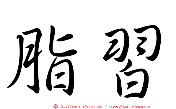 脂習