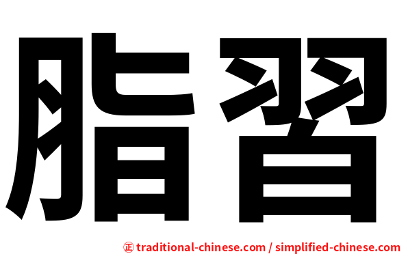 脂習