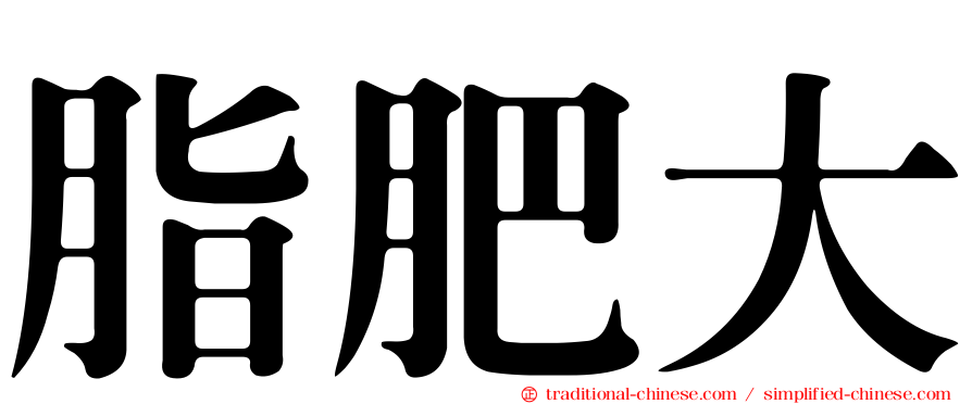 脂肥大