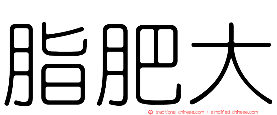 脂肥大