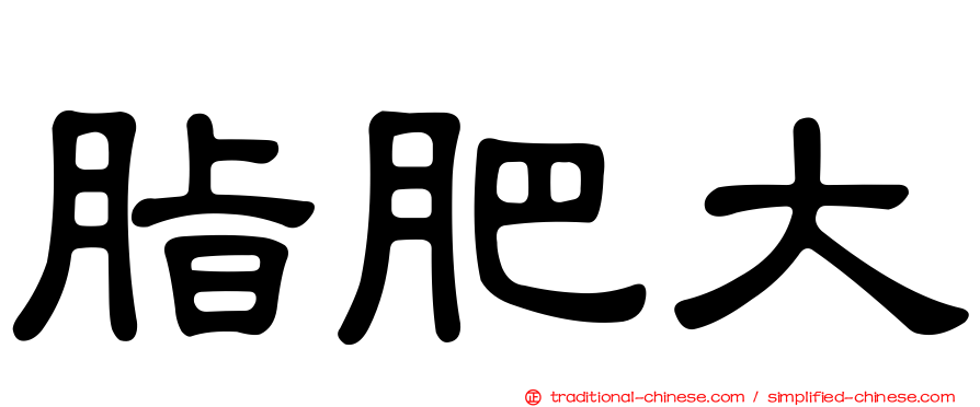 脂肥大