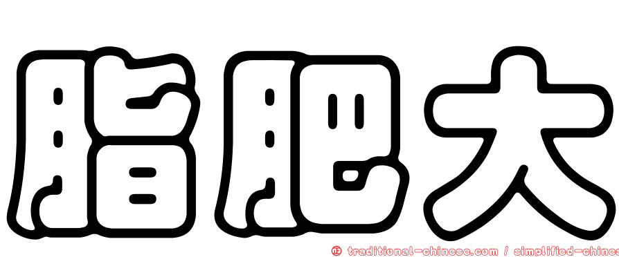 脂肥大