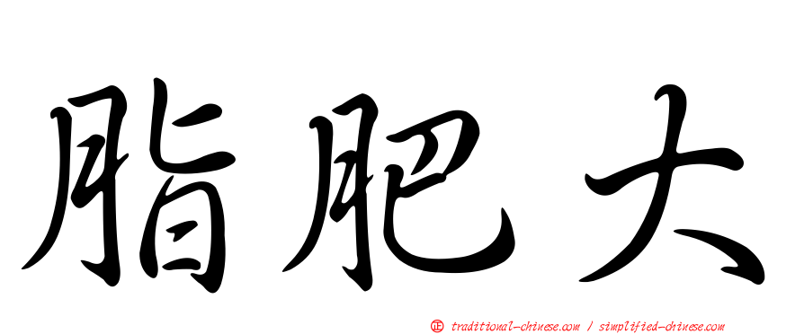 脂肥大