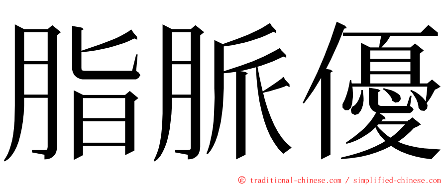 脂脈優 ming font